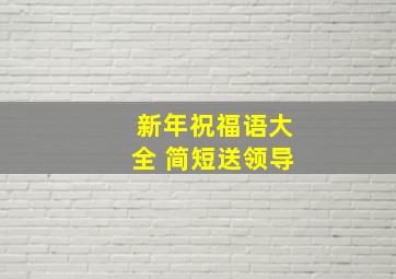 新年祝福语大全 简短送领导